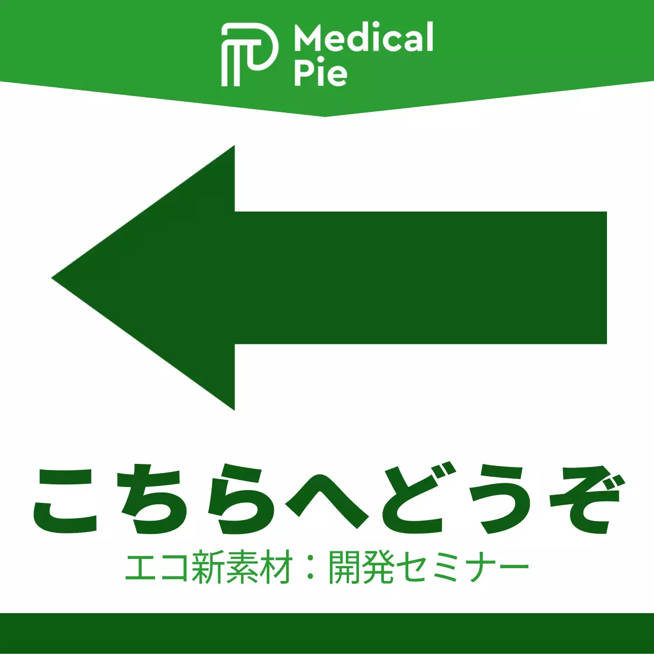 緑と薄緑のシンプルですっきりした矢印とテキストの組み合わせのレイアウトスタイル セミナーへの道順案内
