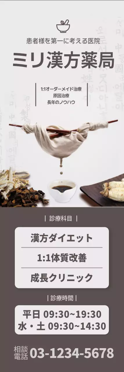 茶色 シンプル 漢方 ポスター ウェブバナー