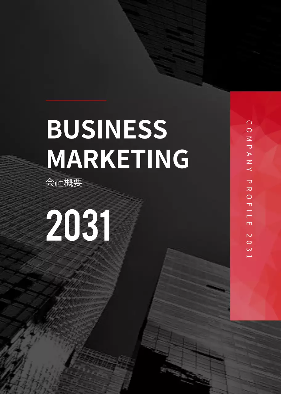 赤と黒の都会的なビル感のあるビジネススプリング製本