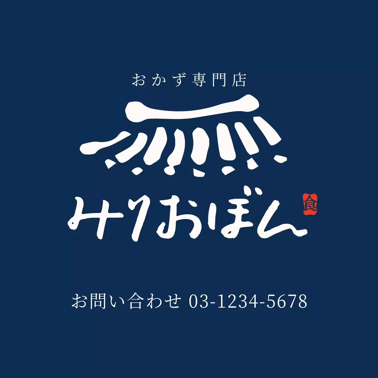 ネイビー シンプル ロゴ 看板 Instagram投稿