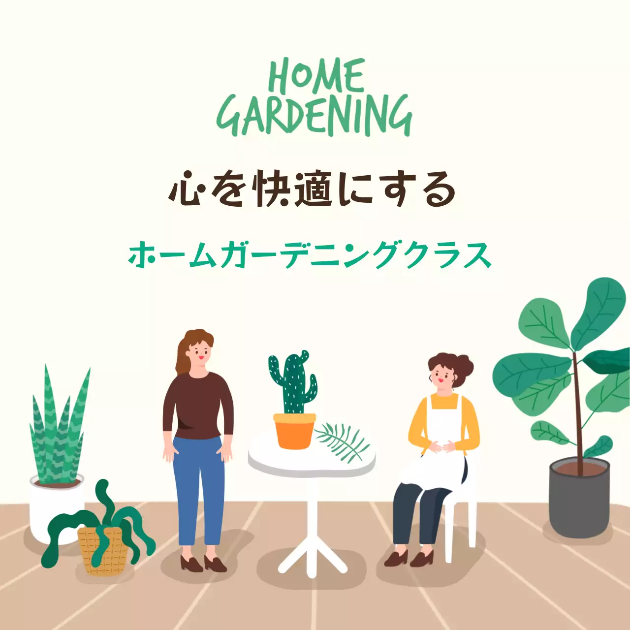 ベージュ シンプル ガーデニング チラシ SNS投稿 正方形