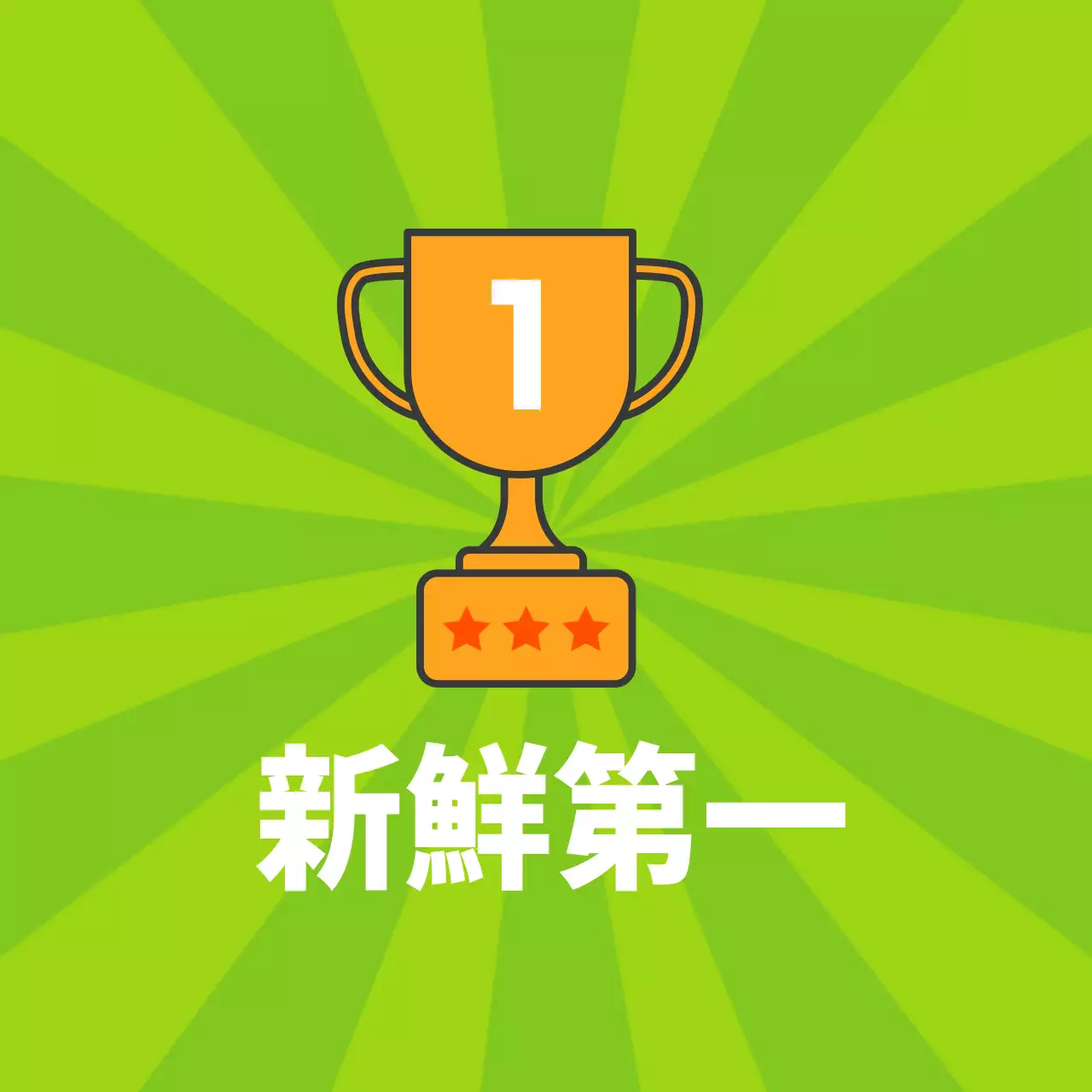 鮮度第一ステッカー