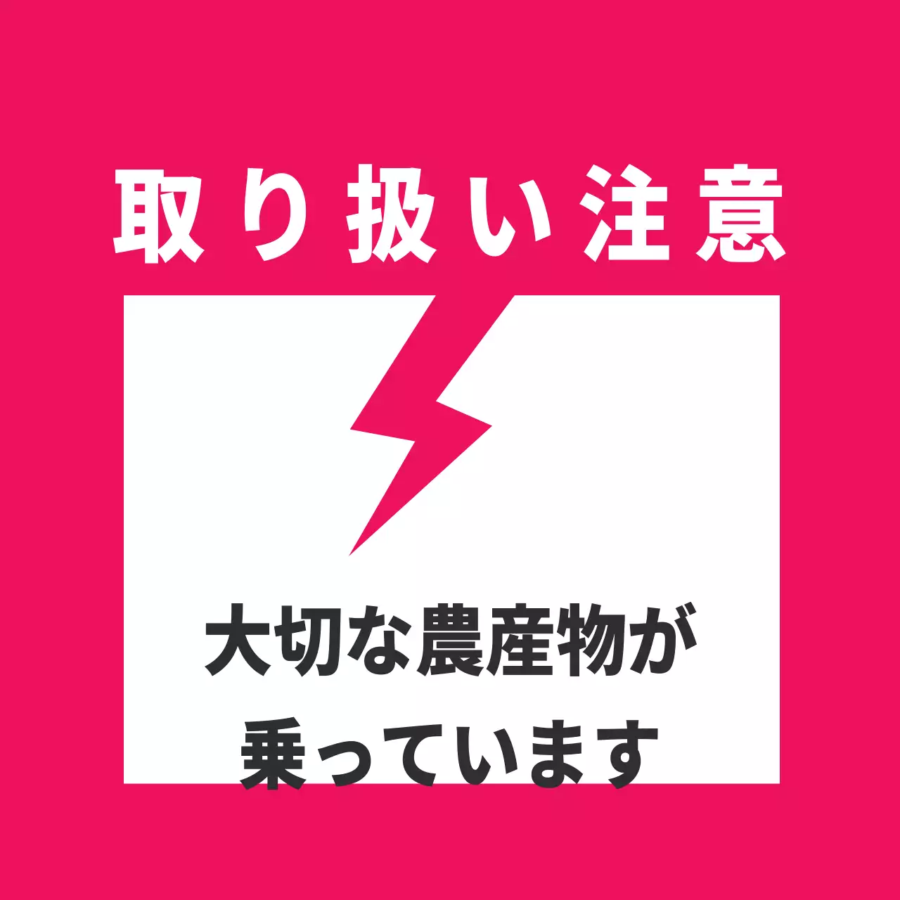 農産物_取り扱い注意