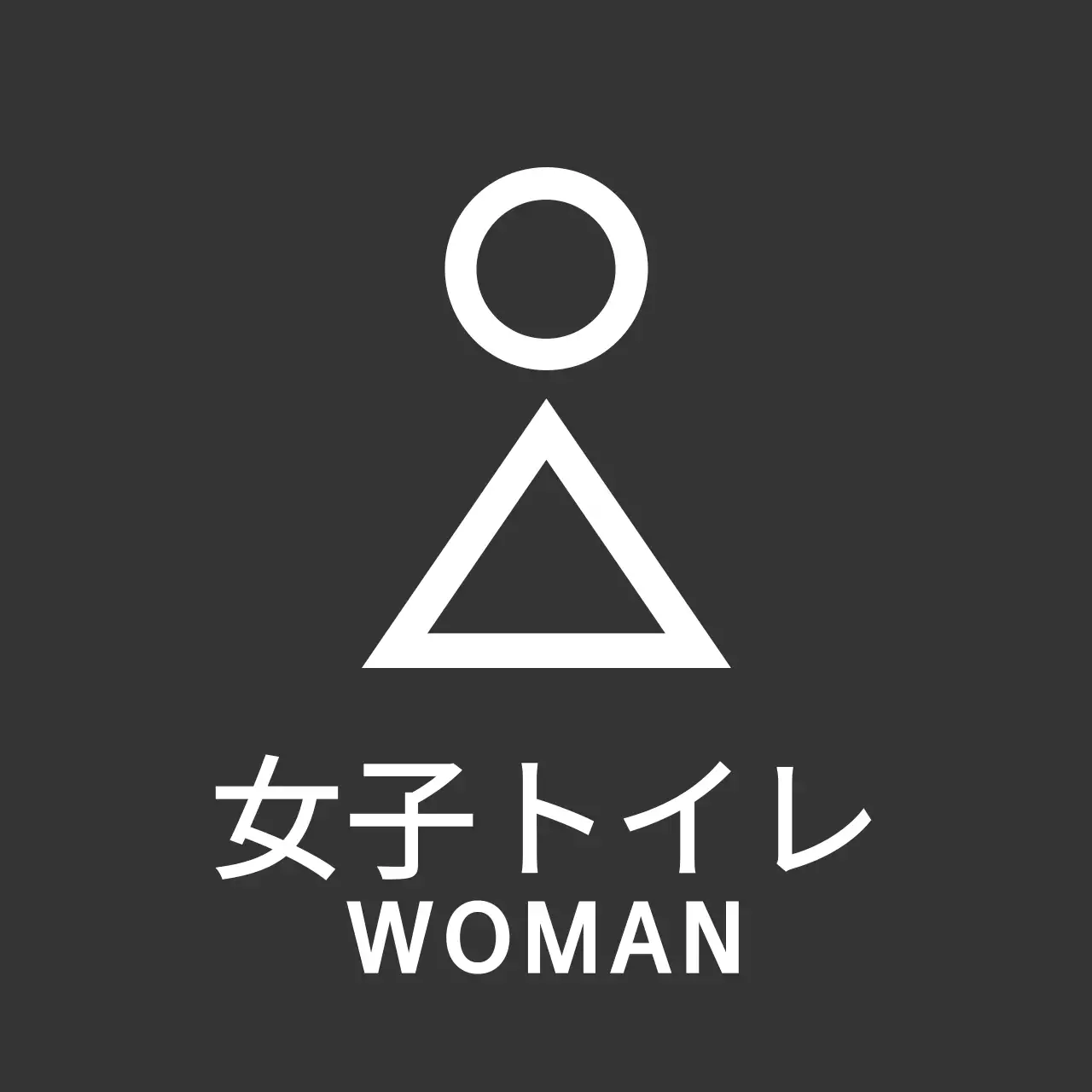 ダークグレーと白のすっきりとしたコンセプトのトイレピクトグラム案内表