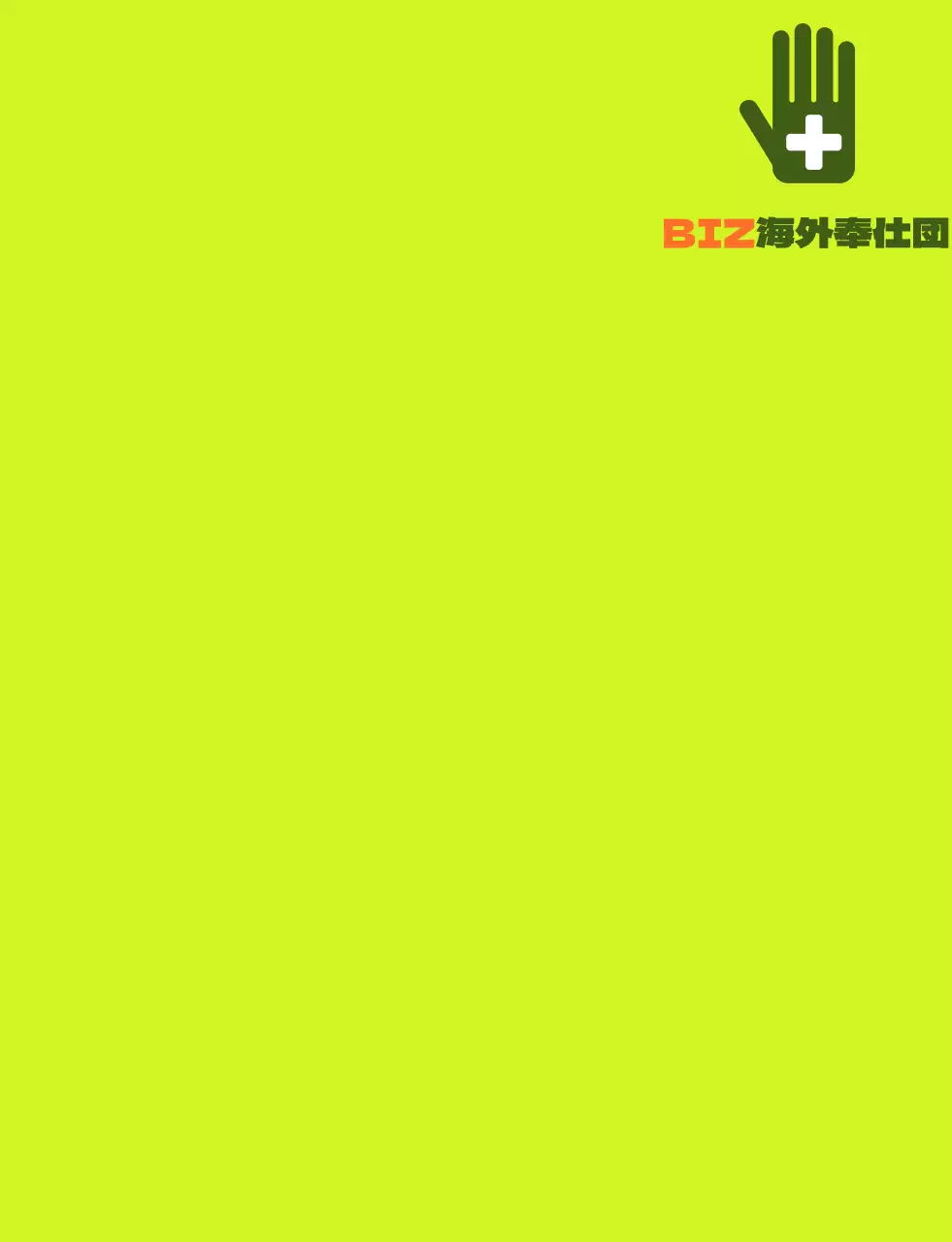 緑とオレンジのシンプルなロゴが入った海外ボランティア団体のベスト。