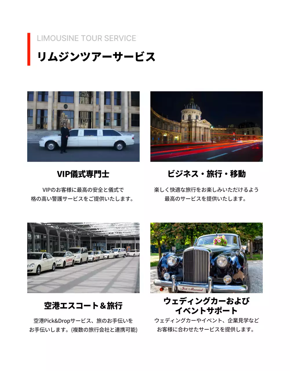 白 モダン リムジン 会社案内 詳細ページ