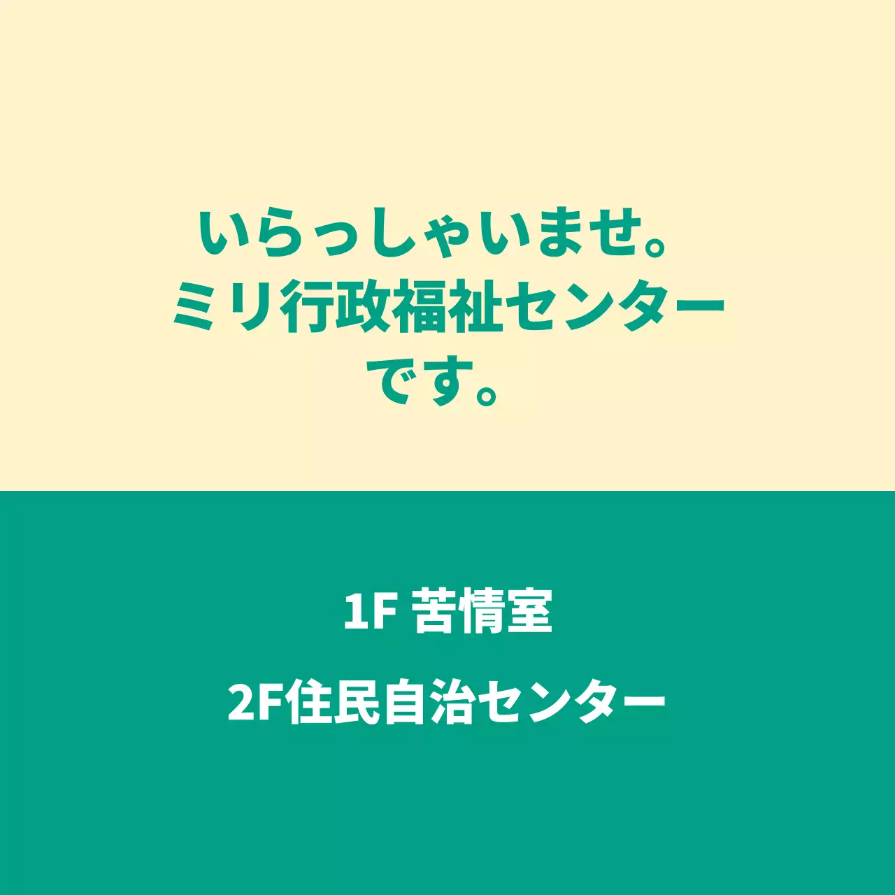いらっしゃいませと書かれた案内文型の公務員・公共機関用バレットレット