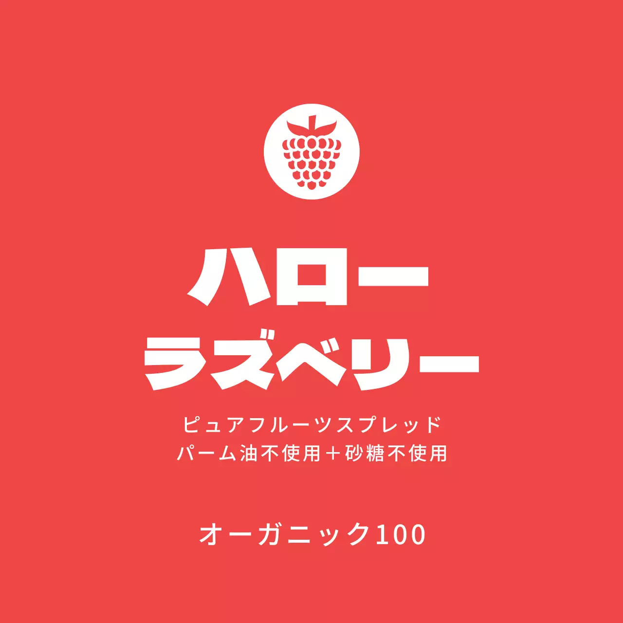 ラズベリージャムラベル