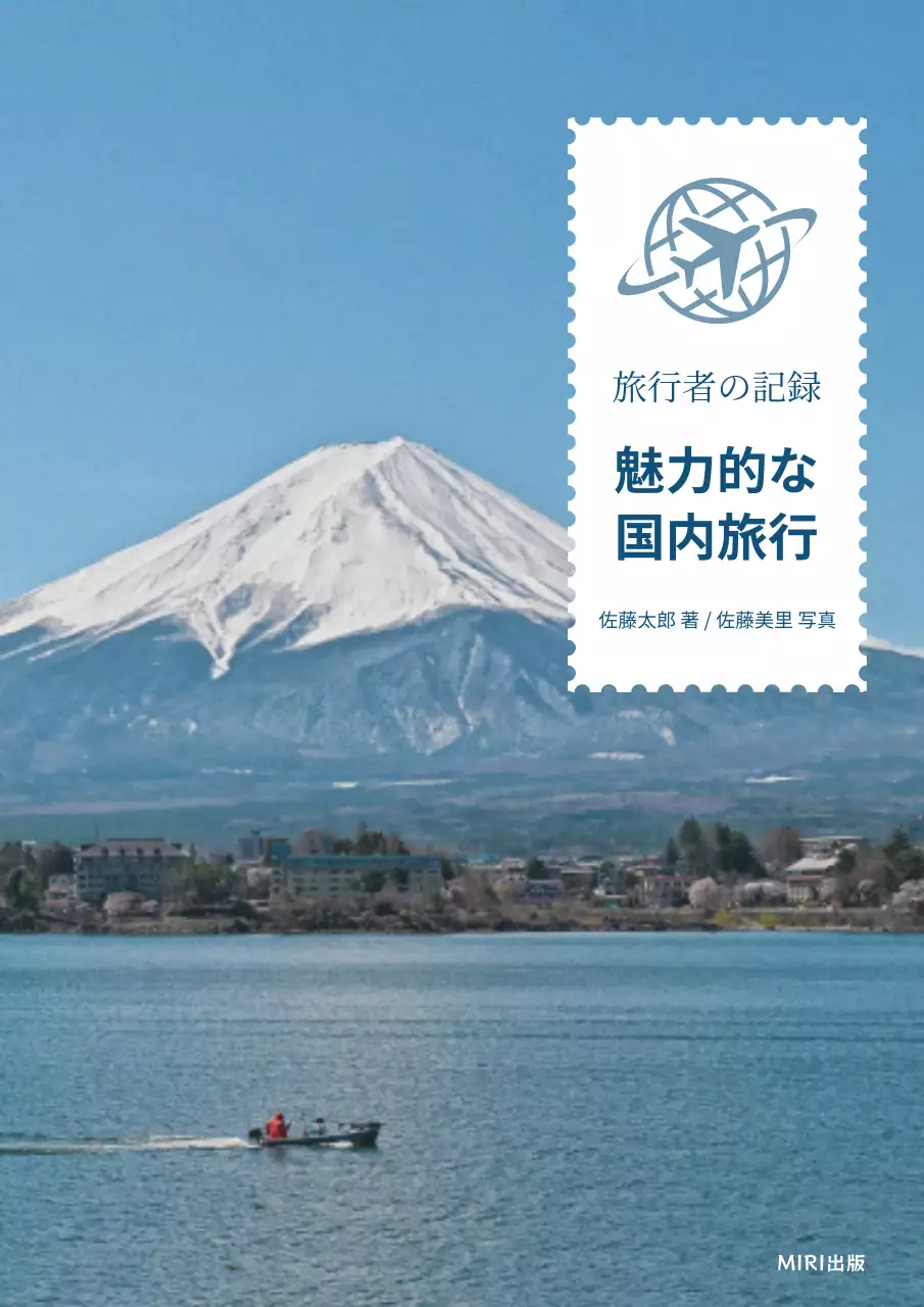 青色のシンプルな印象の日本旅行ガイドの内容