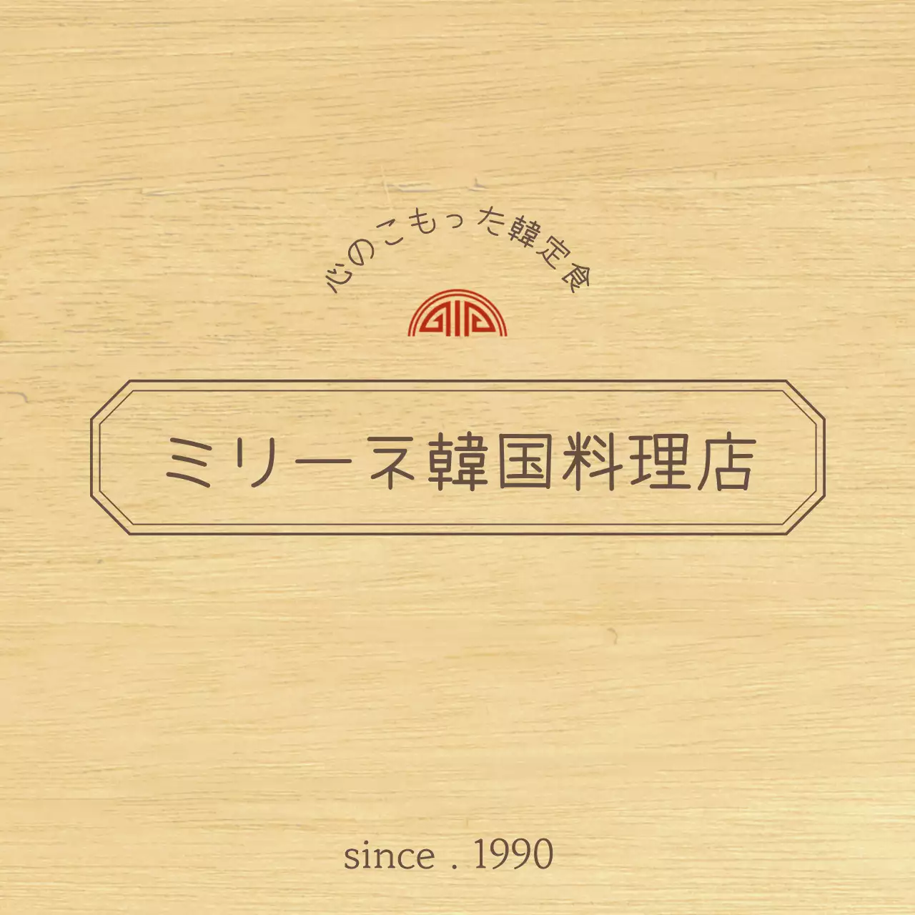 茶色と赤の端正なコンセプトの縁取りがある韓国料理店のデザイン。