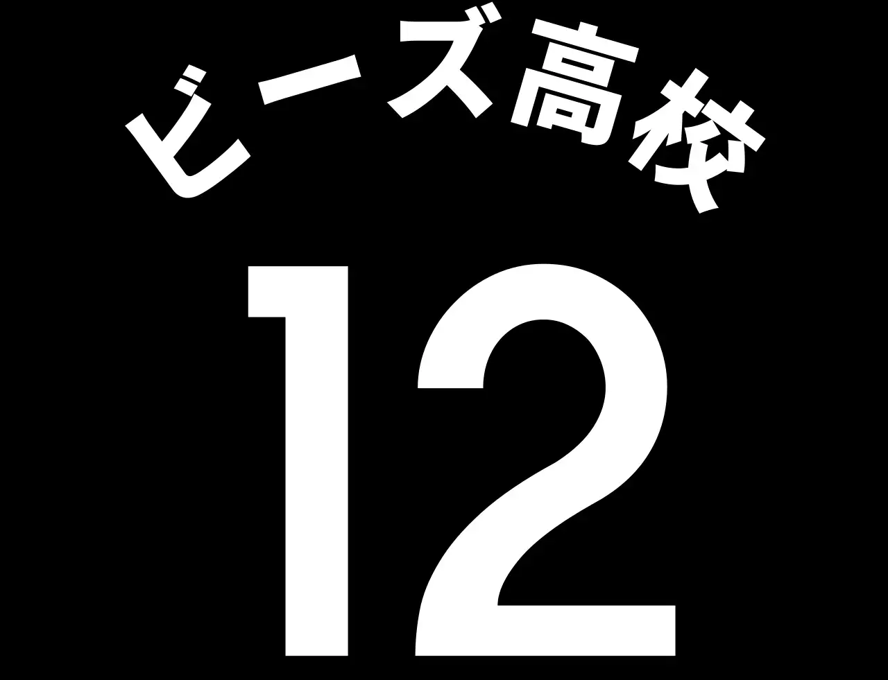 黒と白のシンプルで清潔感のある高校体育大会チーム分け用ベスト