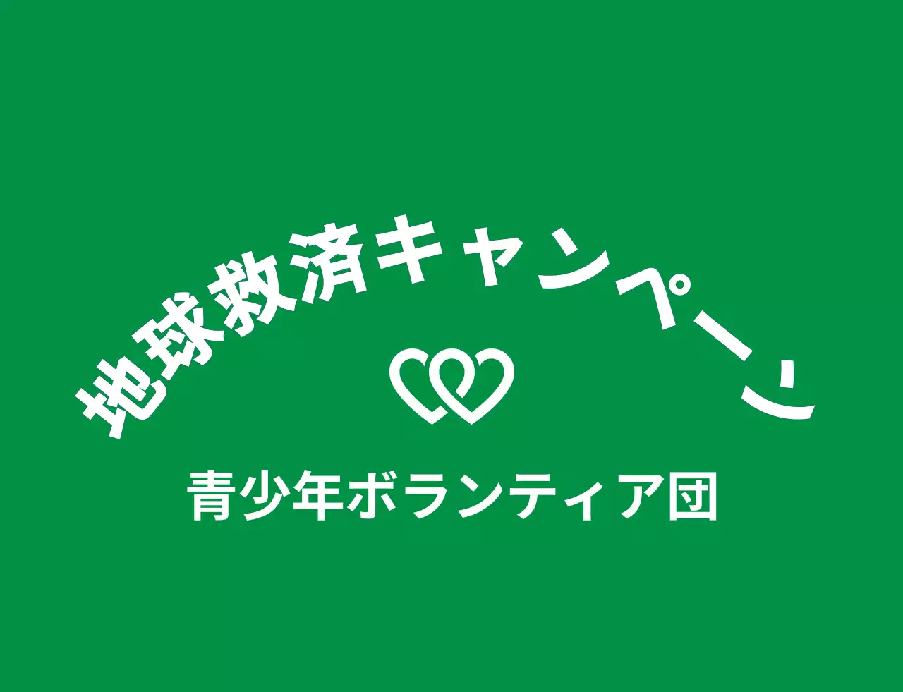 ライトグリーンとネイビーのすっきりとしたボランティア団体のシンボルロゴスタイル 地球環境キャンペーン団体用