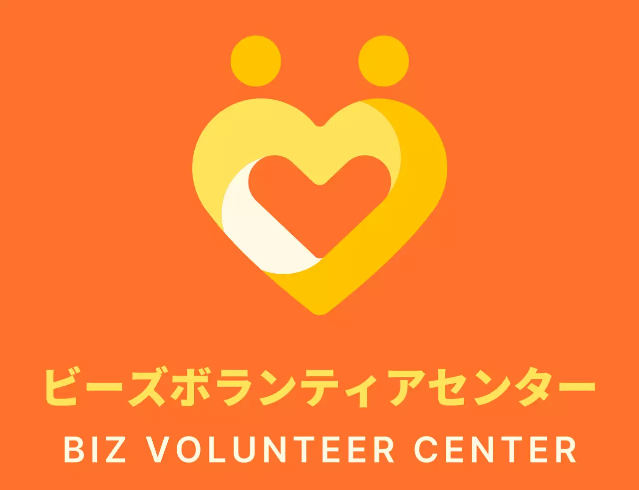 オレンジと明るい黄色のシンプルなハート型のシンボル ロゴマーク スタイル ボランティアセンター 団体