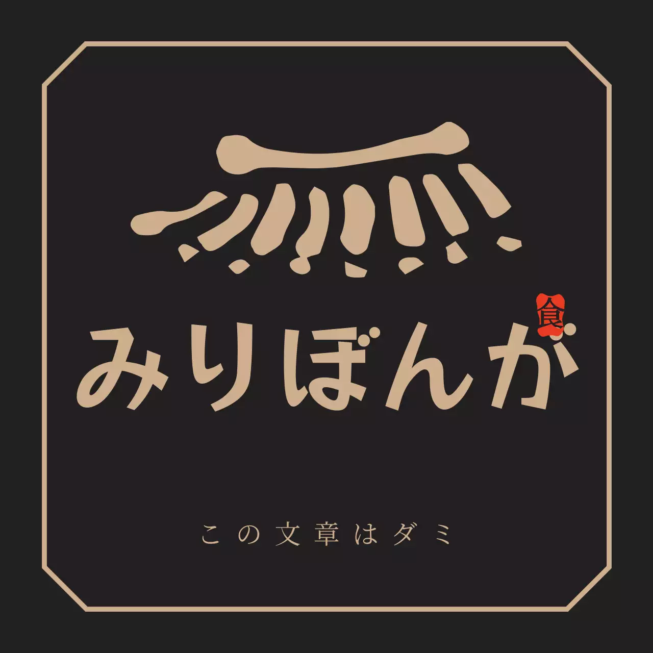 ダークブラウンと黄色のすっきりとしたコンセプトの韓国料理専門店のロゴ看板広報用