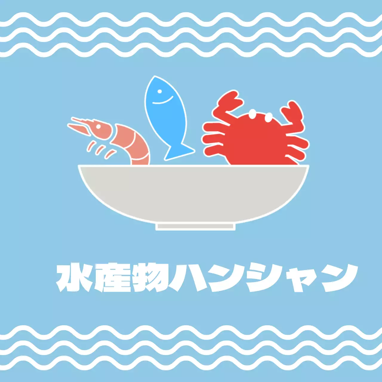 水産物ハンサン