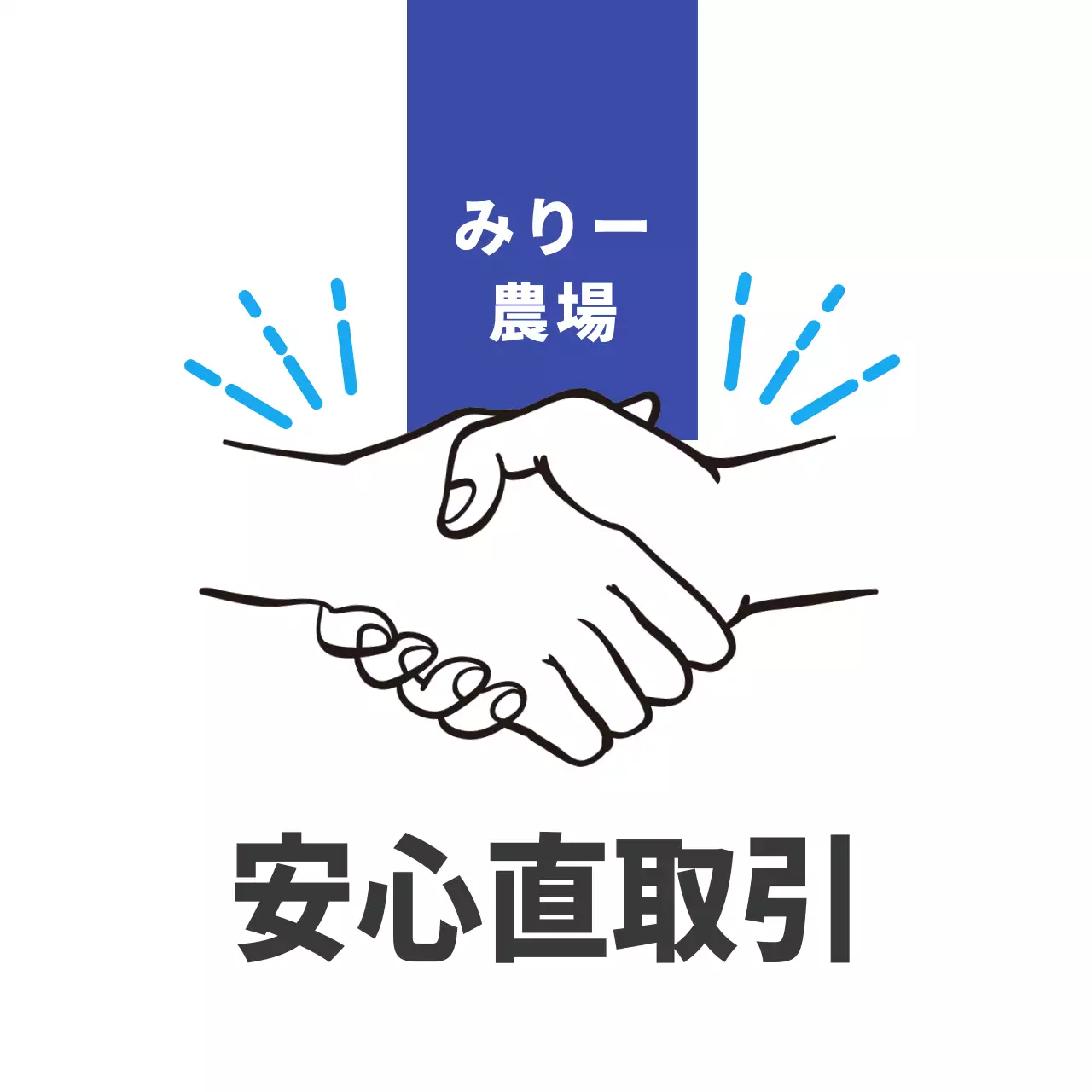 農産物安心直取引