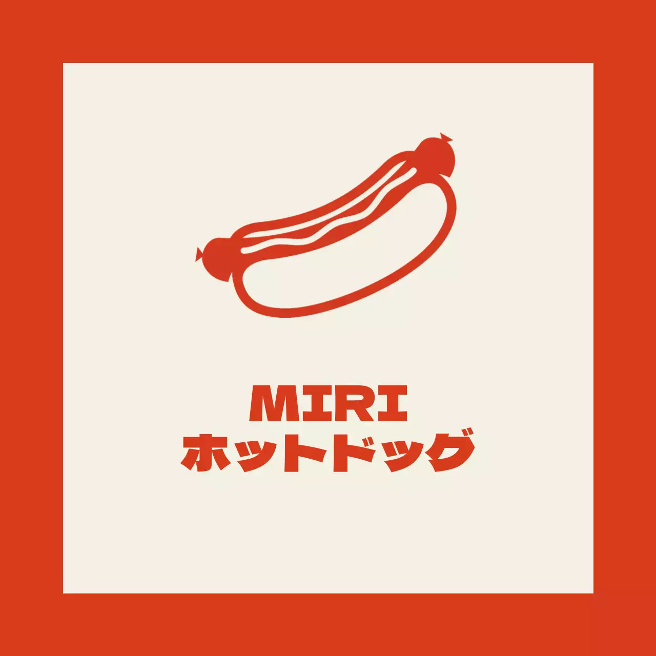 赤枠で線が入ったアイボリー背景のホットドッグ屋さんの販促物。