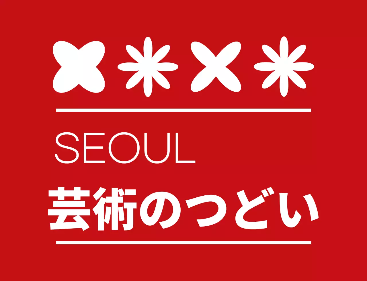 赤と白のシンプルな 芸術祭 シンボル アイコン ロゴマーク スタイル 文化祭スタッフ