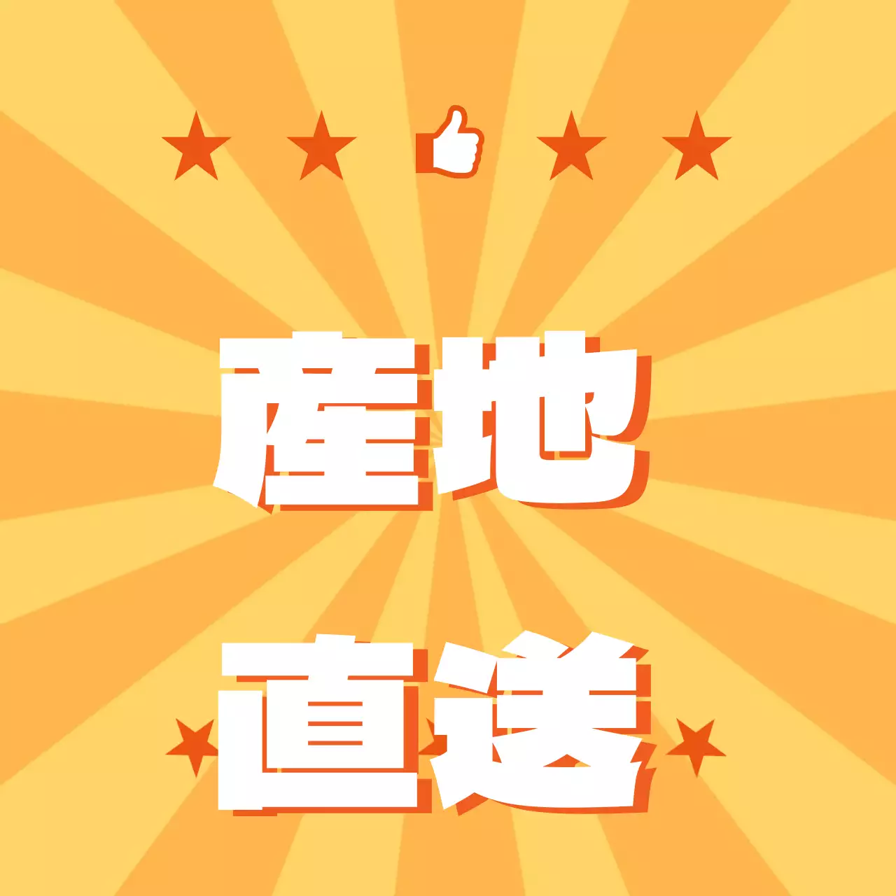 農産物_産地直送