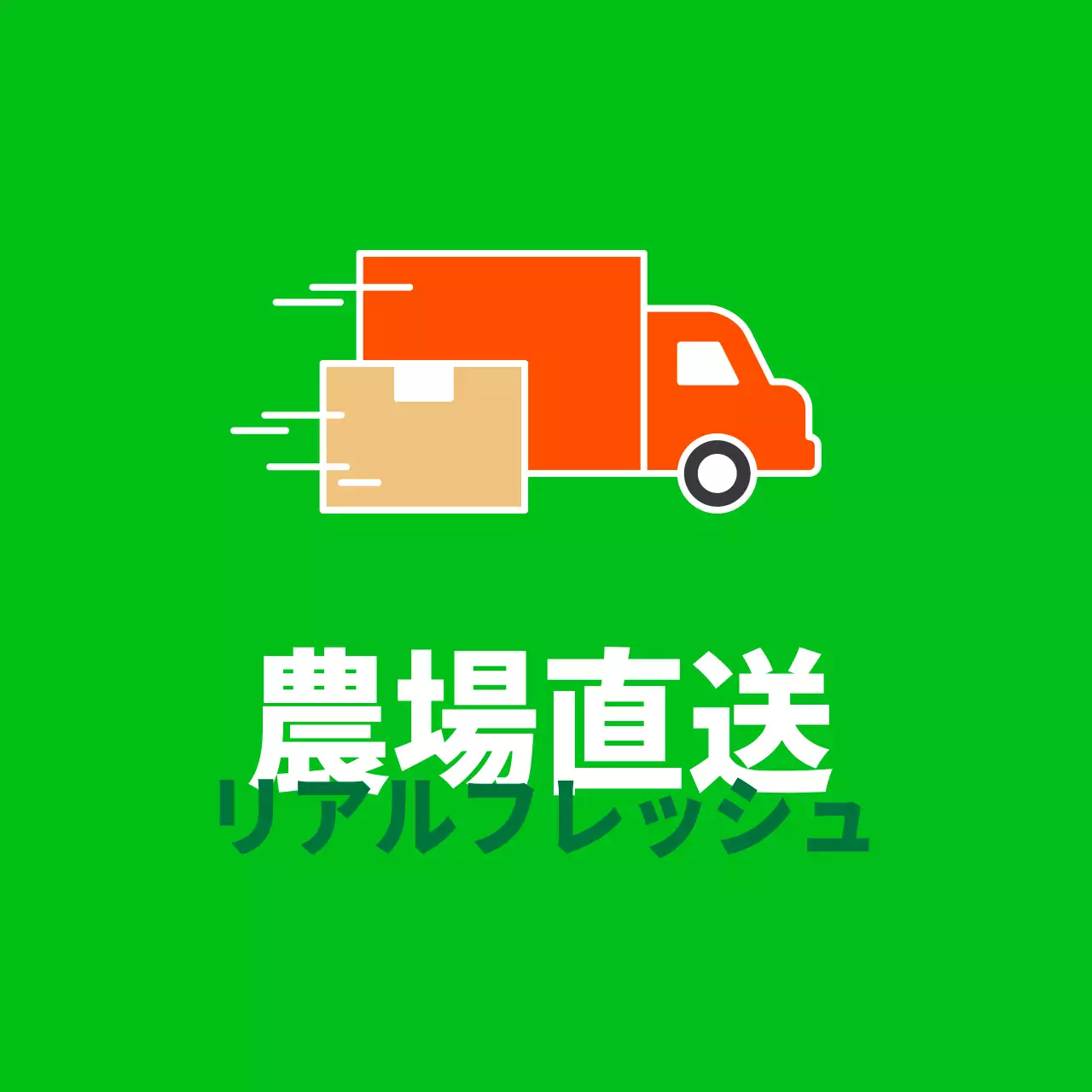 農産物産地直送