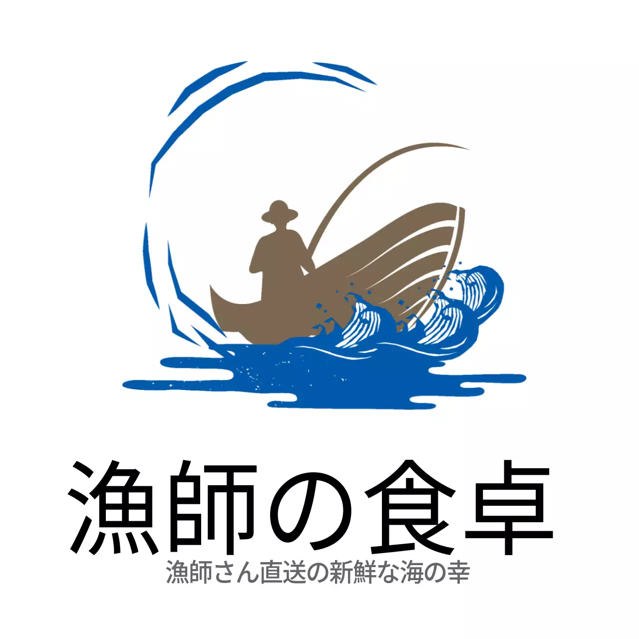 水産物漁師の食卓