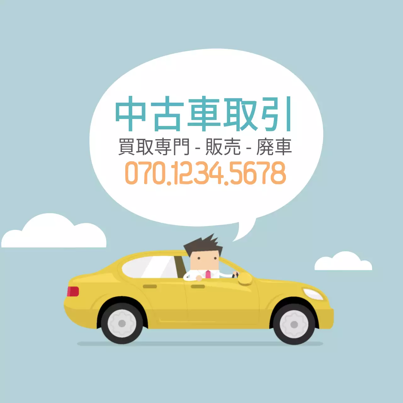 中古車取引