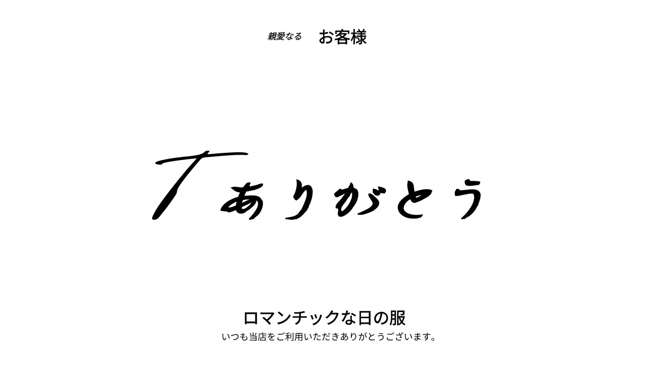 黒の流線型の手書きがポイントのショッピングモールの顧客感謝カードデザイン