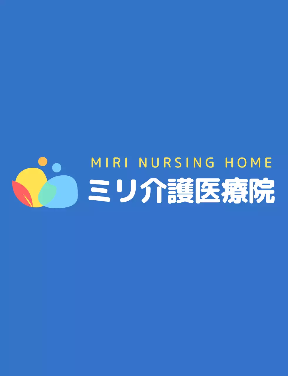 青とカラフルなカラーコンビネーションの丸くてシンプルな人文字のロゴスタイル 介護センタースタッフ用