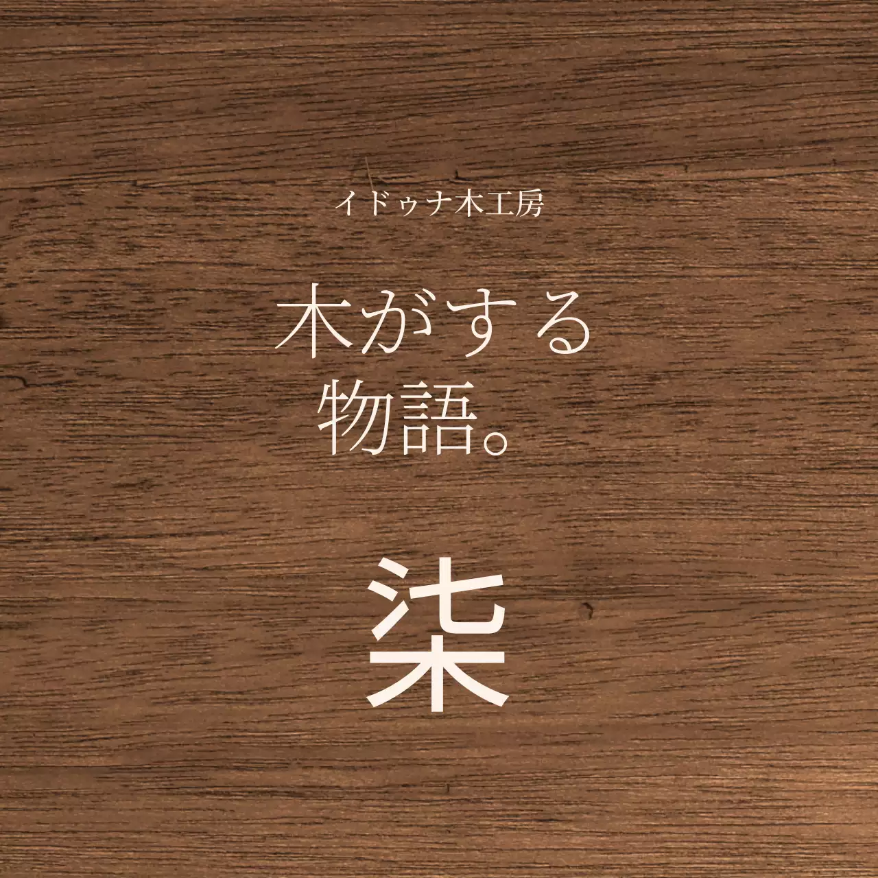 淡いベージュ色のテキストで構成されたスタイルに漢字がポイントの木製工房のデザイン