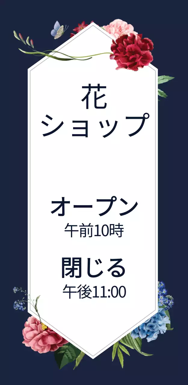 フラワーショップ 입간판