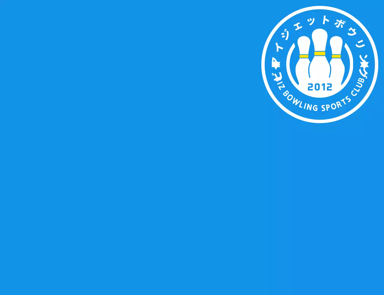 水色と白と黄色のすっきりとしたボウリングのイラストとエンブレムロゴの組み合わせスタイルのボウリングスポーツ 동호회