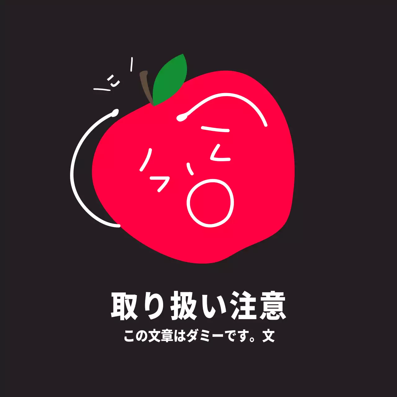 取り扱い注意_リンゴ