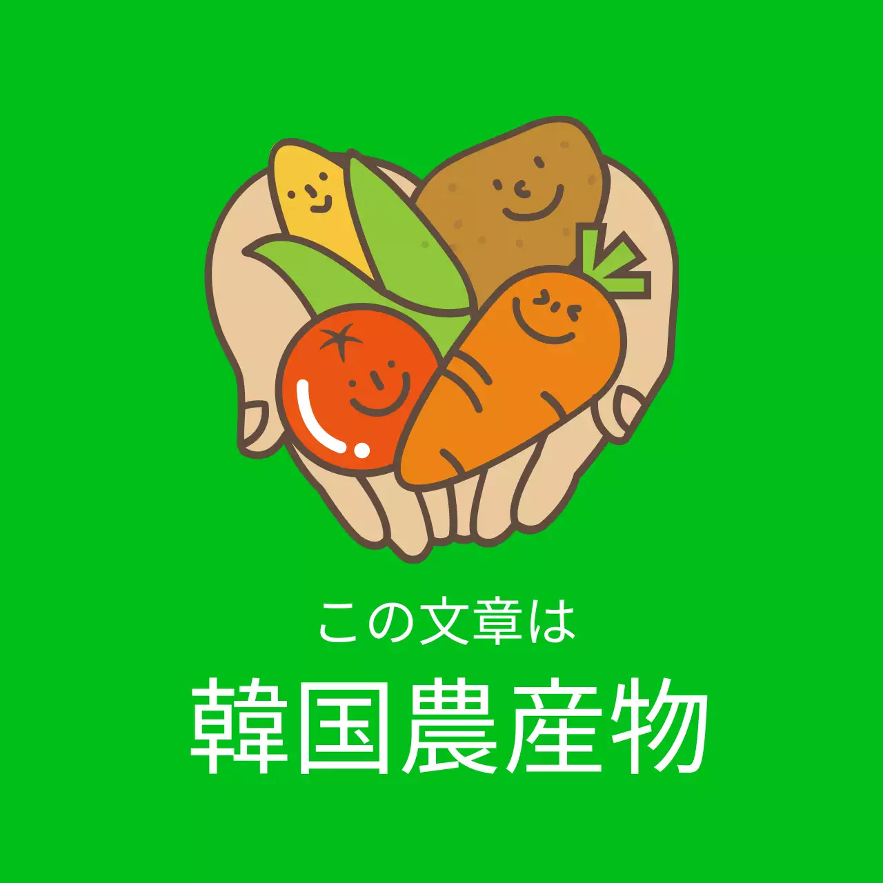 農産物_私たちの農産物