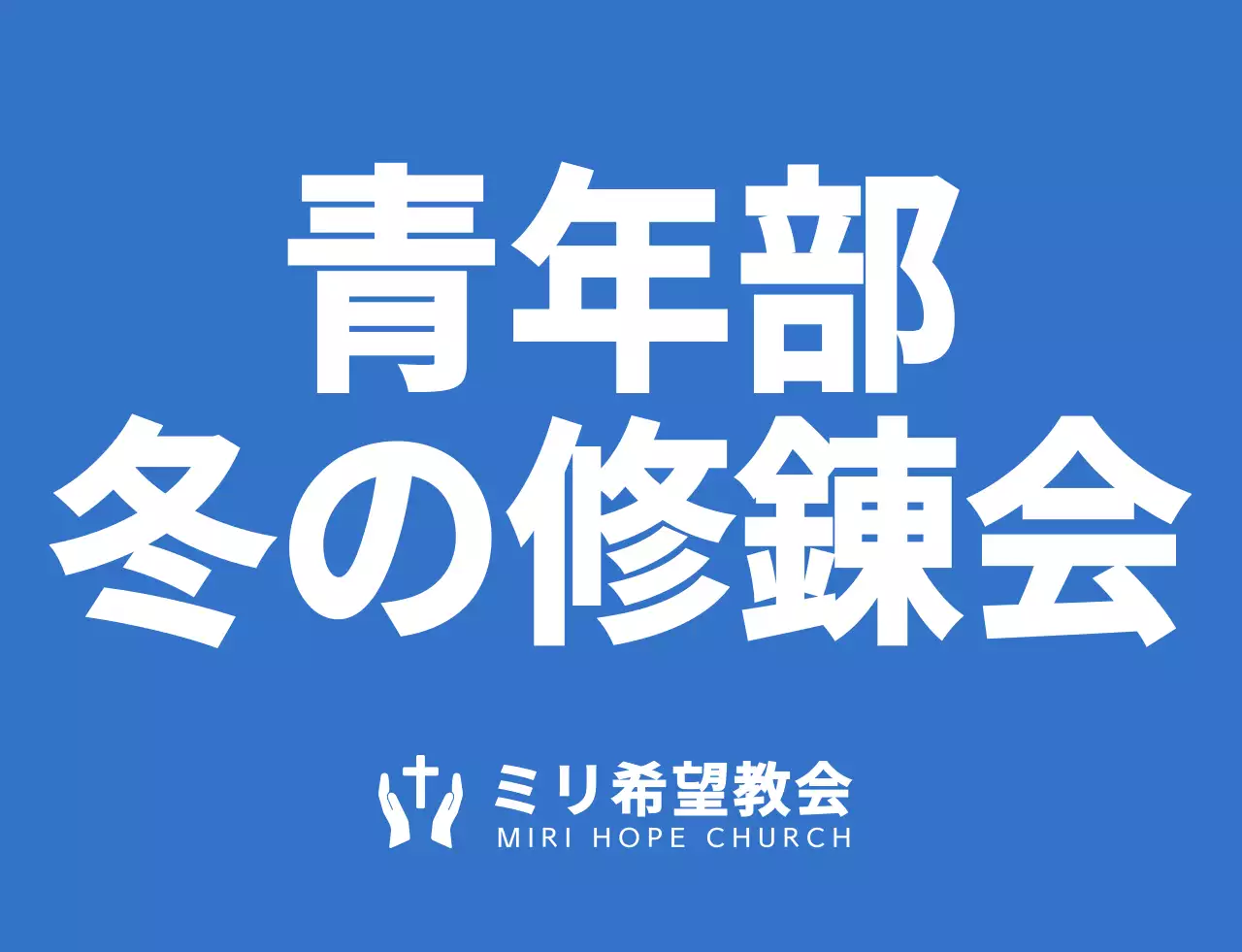 青と白のシンプルですっきりとしたシンボルのロゴスタイル教会冬季修錬会チームTシャツ