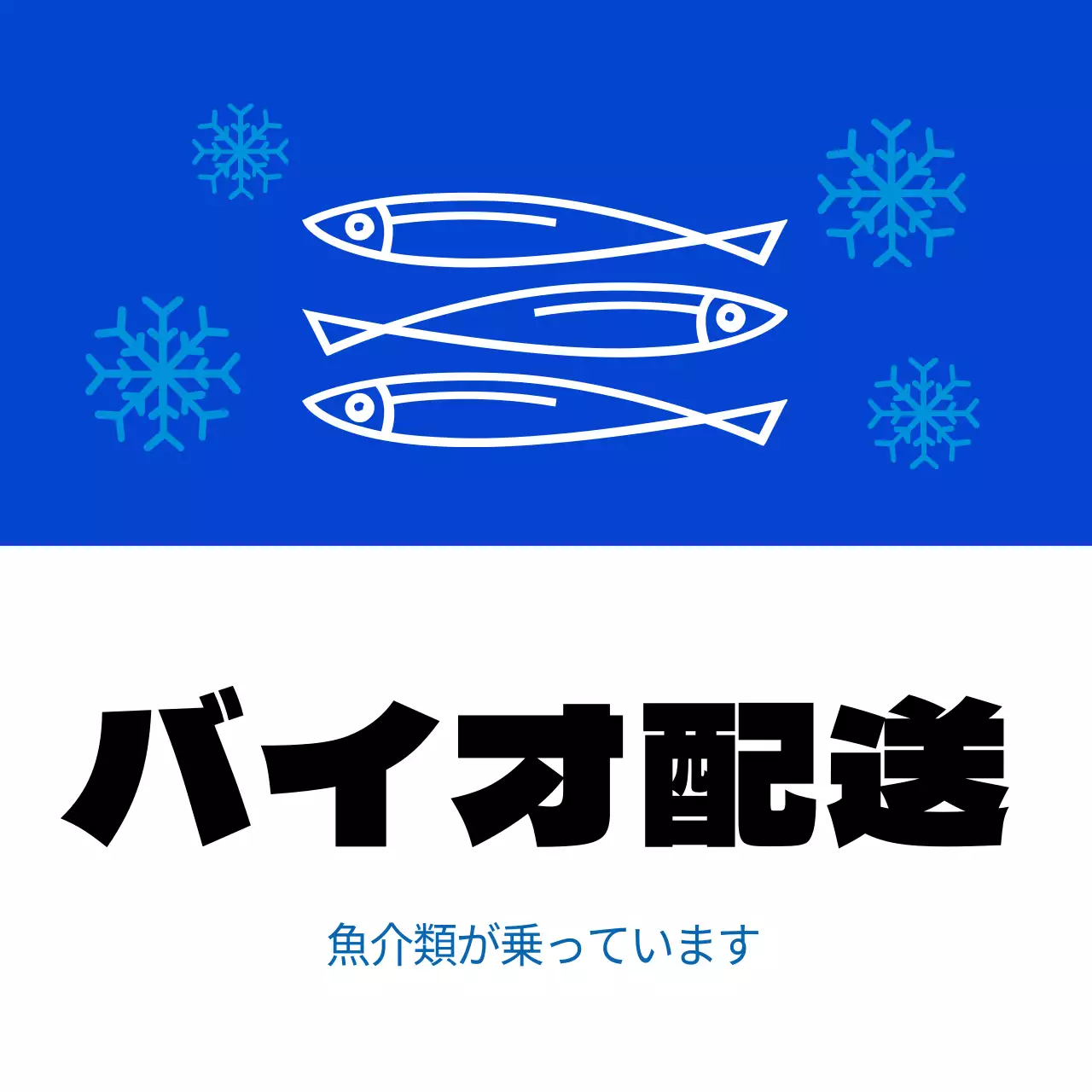 水産物の生体配送