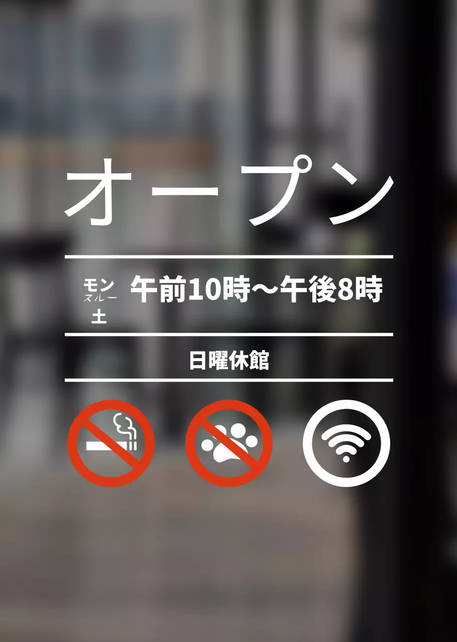 ホワイトのベーシックな営業時間案内とサイネージ。