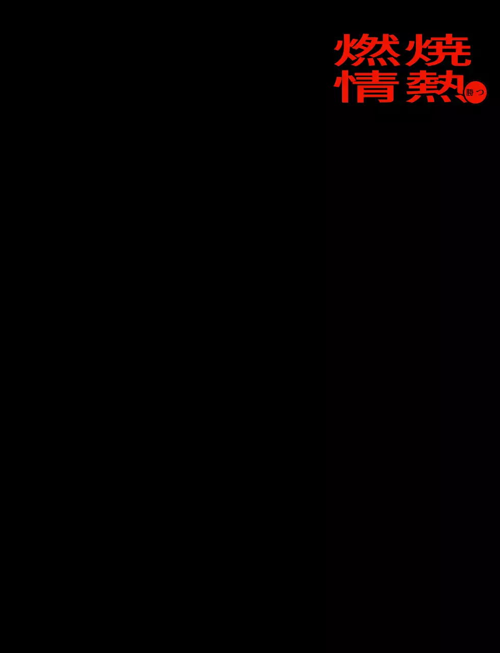 赤と黒の火をコンセプトにしたシンプルでヒップな漢字カリグラフィースタイルの団体Tシャツ。