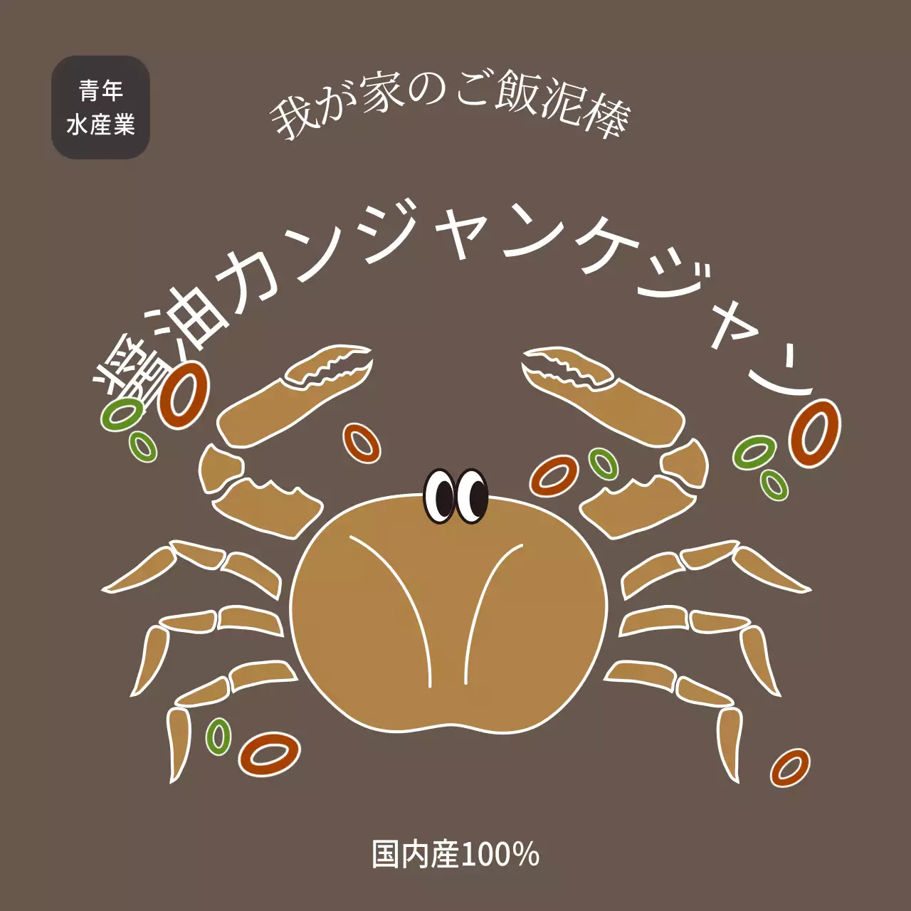 水産物醤油カニカマ