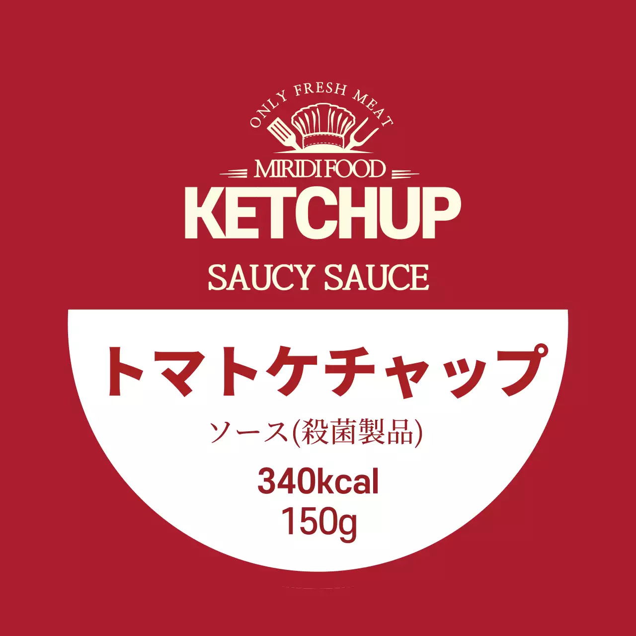 赤 シンプル ケチャップ ラベル Instagram投稿