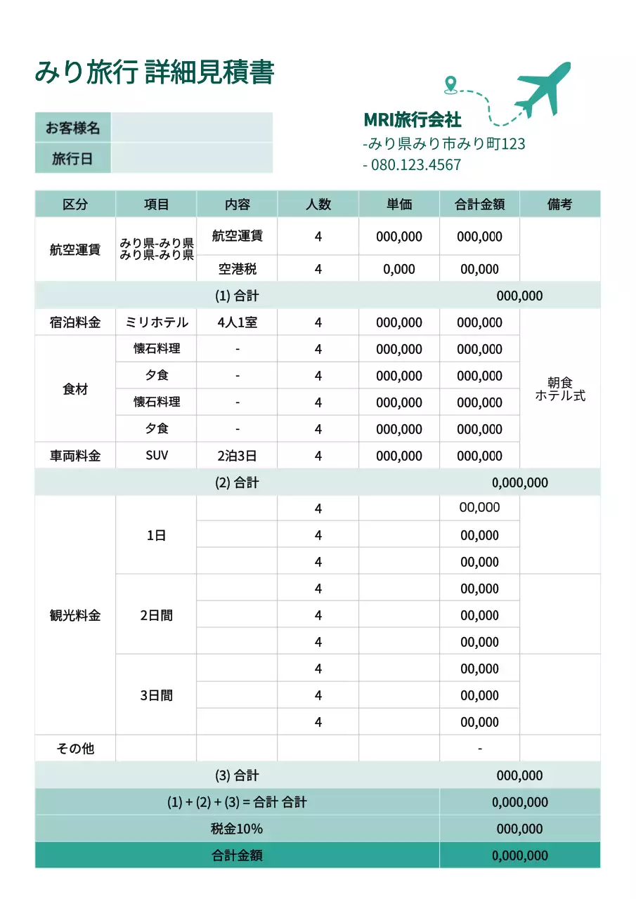 緑 シンプル 旅行 見積書 文書フォーム