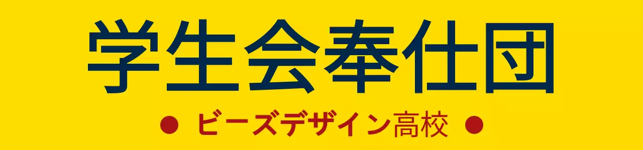 黄色と紺赤のシンプルでスッキリとした盾のシンボルとエンブレムロゴの組み合わせスタイル 高校生徒会の奉仕団体