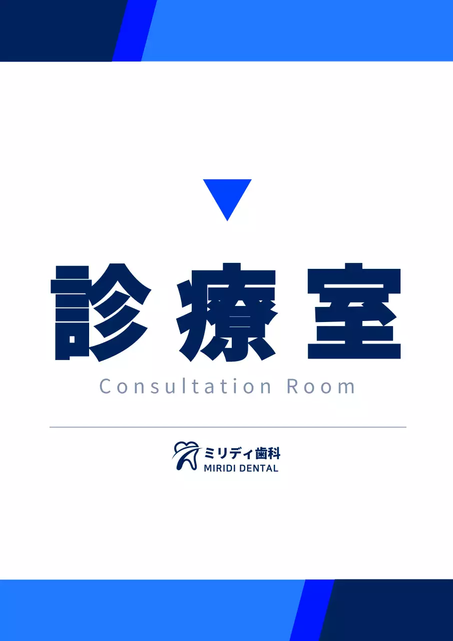 黒と藍色のすっきりとしたシンプルなスタイルの診療室案内表