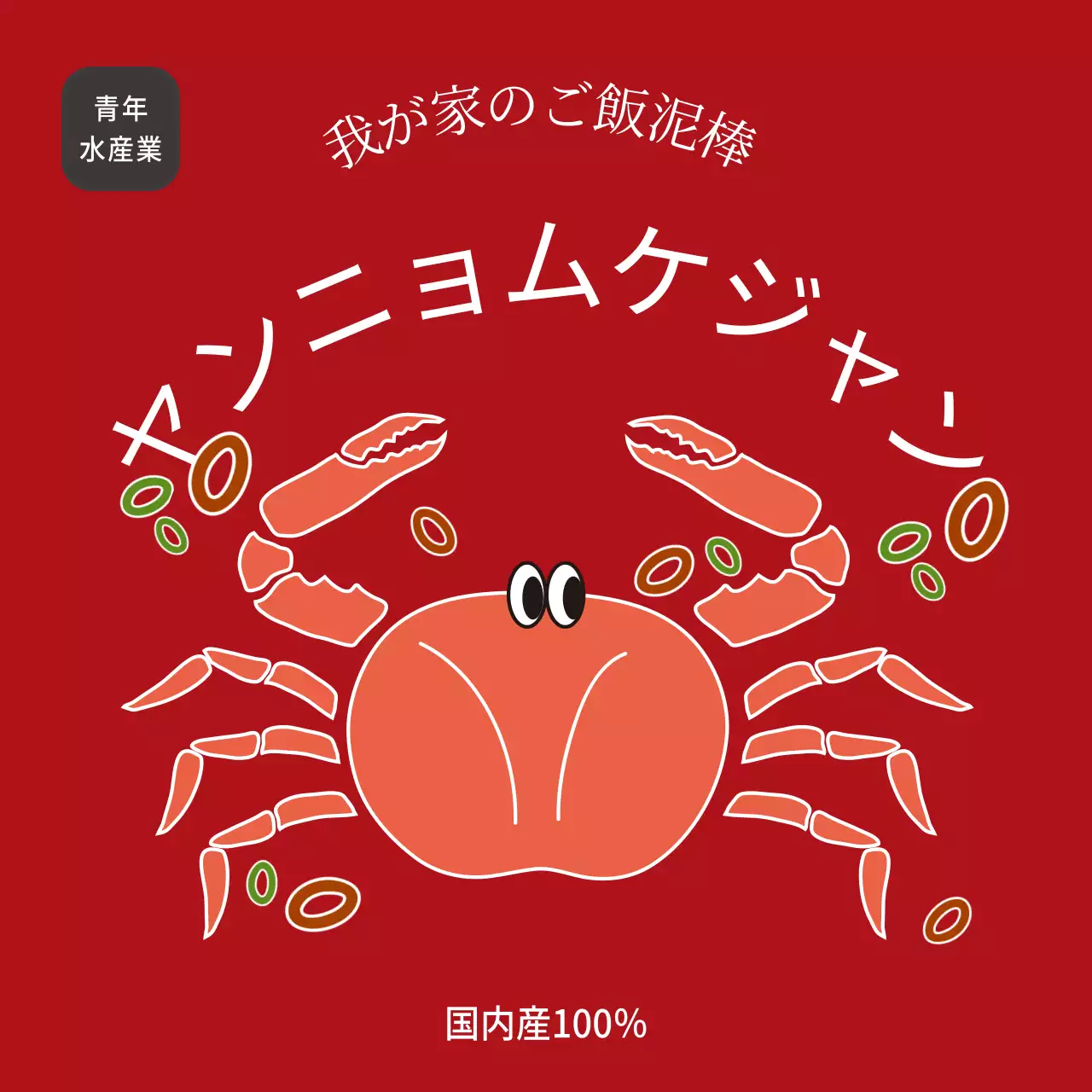 水産物の味付けカニ