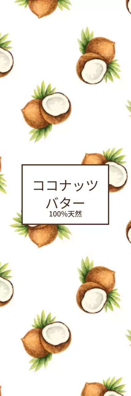 ココナッツバター 행택