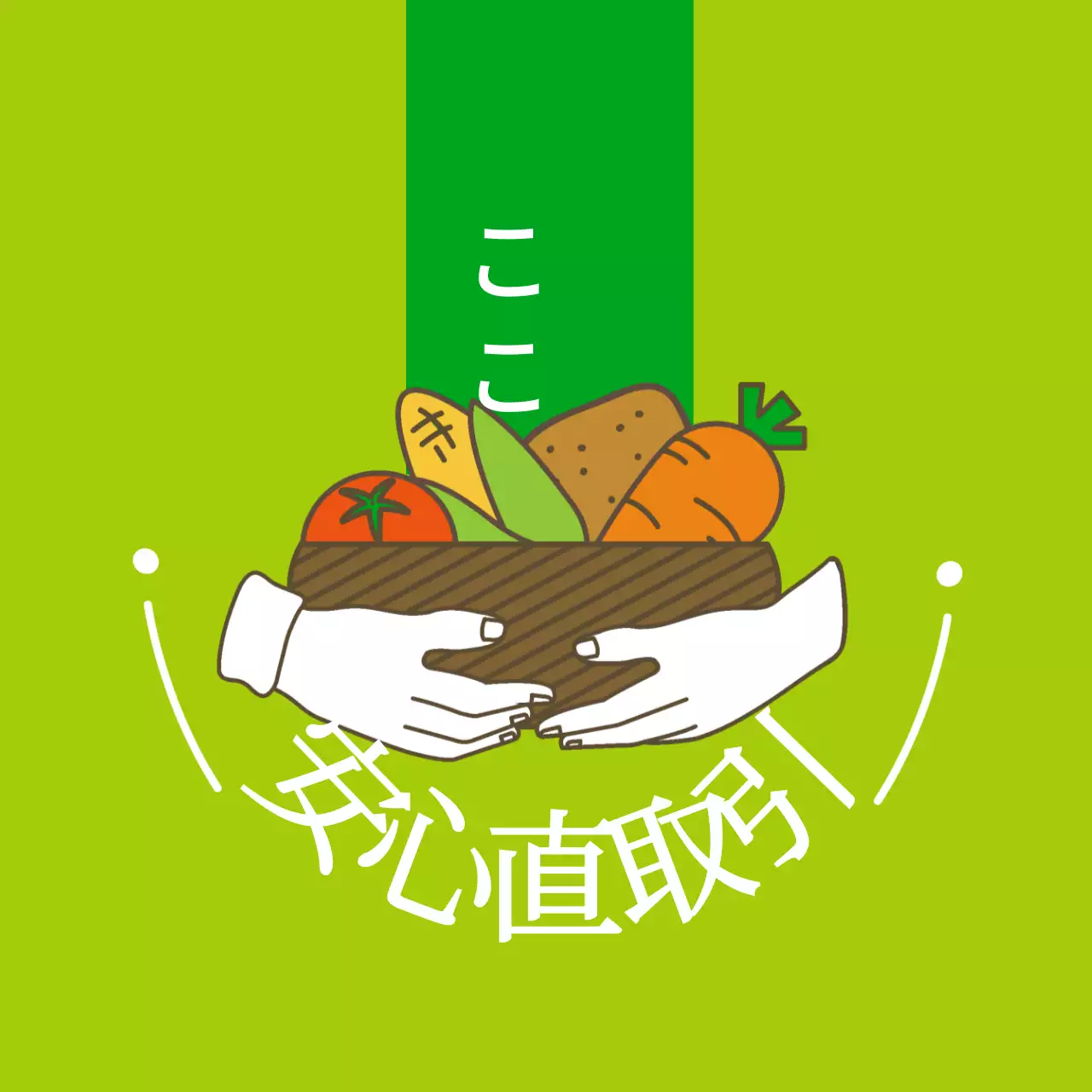 農産物安心直取引