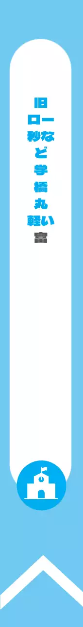 九老小等学校環境部ショルダーバッグ