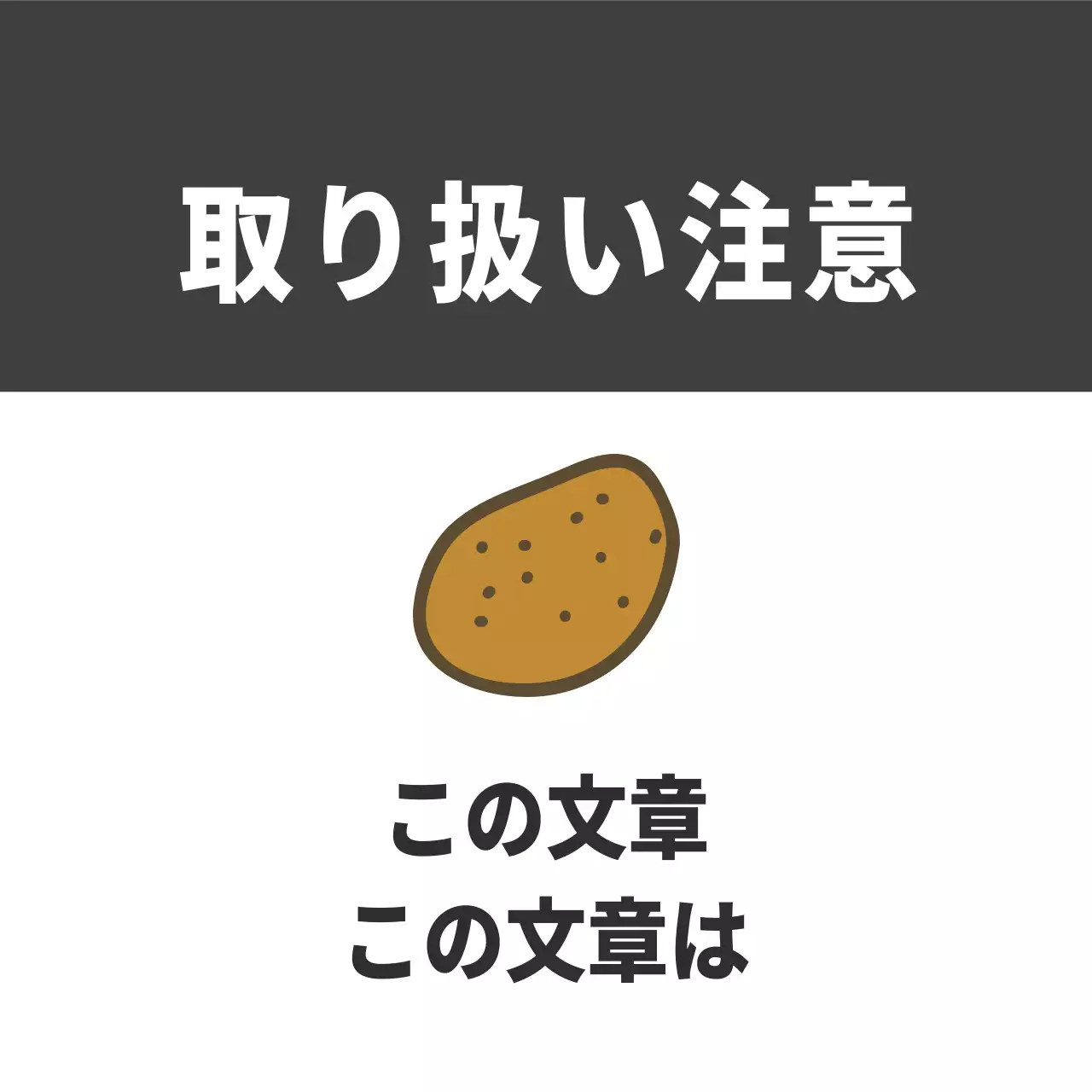 取り扱い注意_ジャガイモ