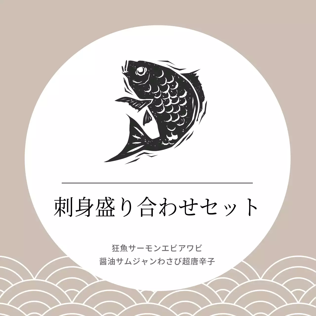 海鮮刺身盛り合わせセット