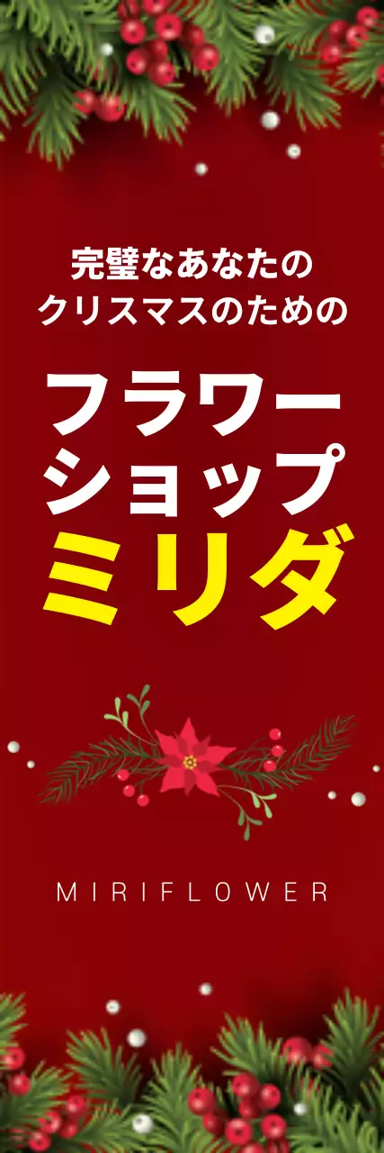 赤 上品 クリスマス 看板 ウェブバナー
