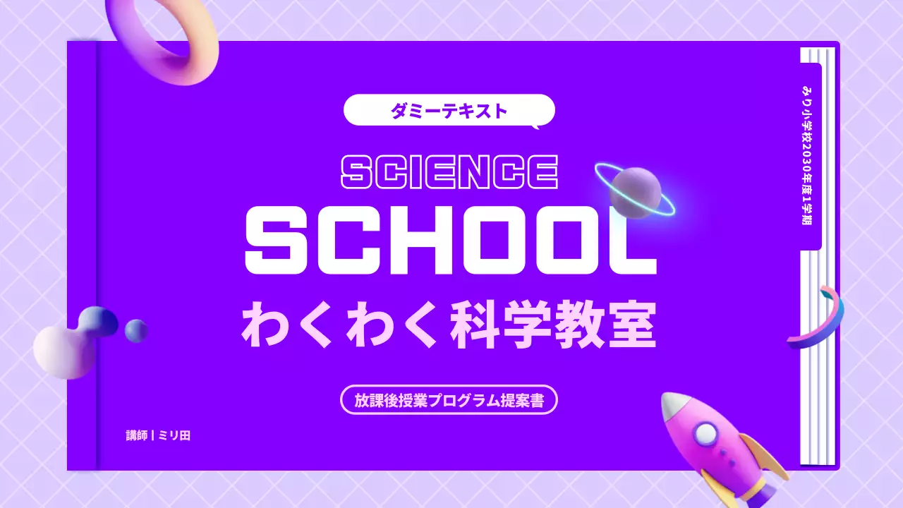 紫 モダン 科学 教室 プレゼンテーション